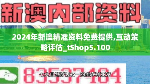 2024新澳正版资料免费大全,探索与发现，2024新澳正版资料免费大全的魅力与价值