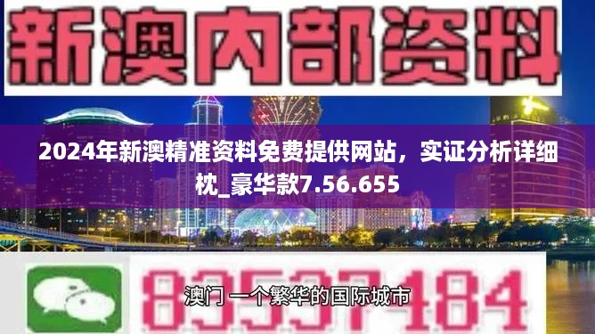 2824新澳资料免费大全,探索2824新澳资料免费大全——全方位解读与深度体验