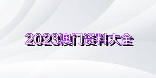 澳门资料大全正版免费资料,澳门资料大全正版免费资料，探索澳门的文化与历史